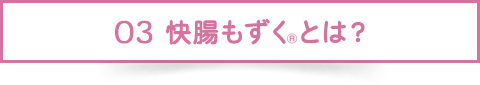 03 快腸もずくとは？