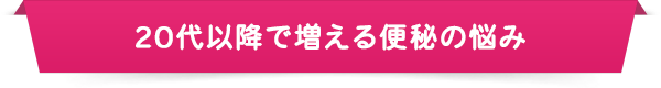 20代以降で増える便秘の悩み