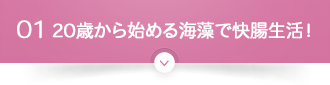 01 20歳から始める海藻で快腸生活！