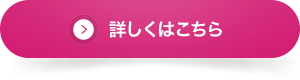 詳しくはこちら