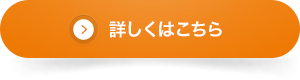 詳しくはこちら