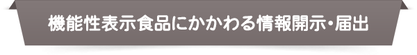 機能性表示食品にかかわる情報開示・届出