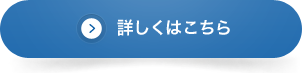 詳しくはこちら