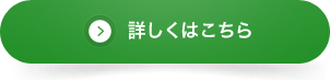 詳しくはこちら