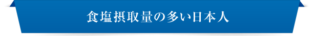 食塩摂取量の多い日本人