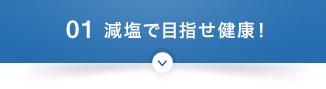 01 減塩で目指せ健康！