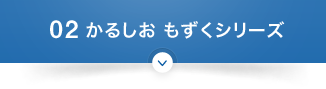 02 かるしお もずくシリーズ