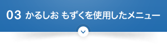 03 かるしお もずくを使用したメニュー