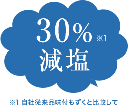 30％減塩