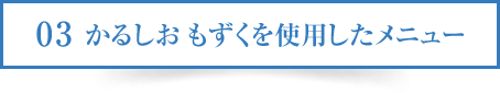 03 かるしお もずくを使用したメニュー