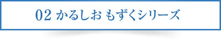 02 かるしお もずくシリーズ