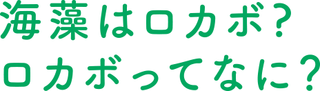 海藻はロカボ？ロカボってなに？