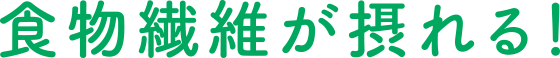 食物繊維が摂れる！