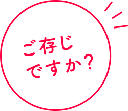 ご存知ですか？