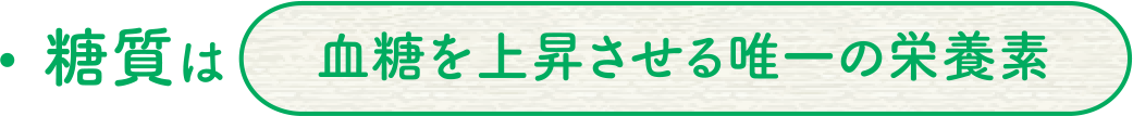 糖質は血糖を上昇させる唯一の栄養素