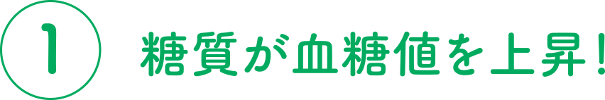 糖質が血糖値を上昇！