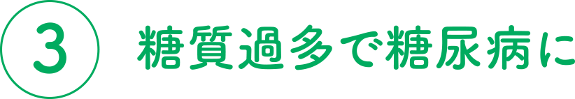 糖質過多で糖尿病に