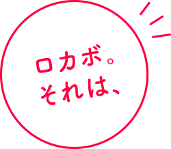 ロカボ。それは、