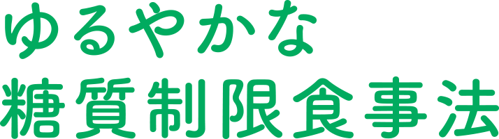 ゆるやかな糖質制限食事法