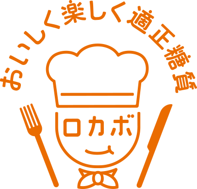 おいしく楽しく適正糖質