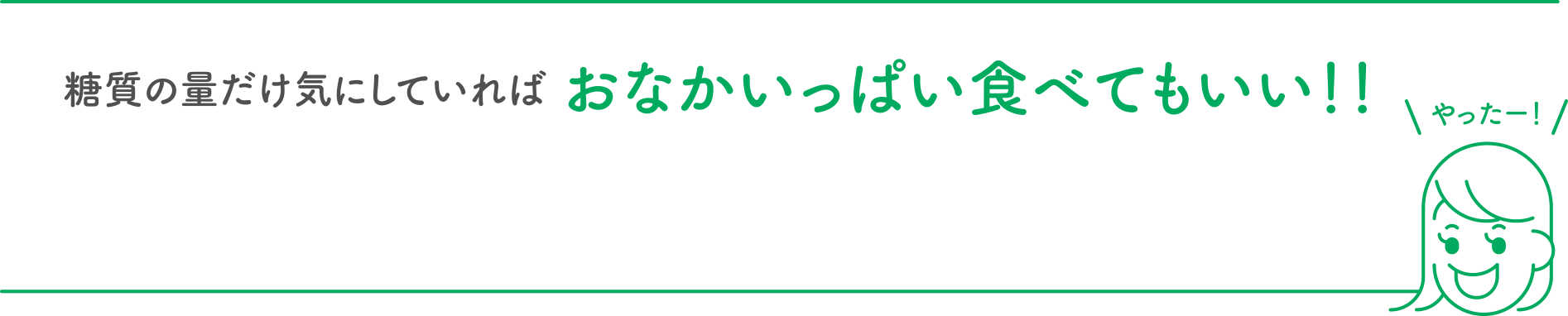 糖質の量だけ気にしていればおなかいっぱい食べてもいい！！