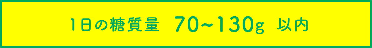 1日の糖質量70~130g以内