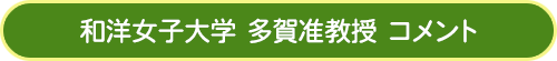 和洋女子大学 多賀准教授 コメント