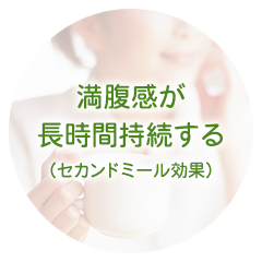 満腹感が長時間持続する（セカンドミール効果）