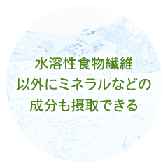 水溶性食物繊維以外にミネラルなどの成分も摂取できる