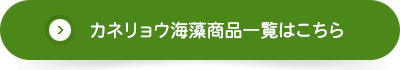カネリョウ海藻商品一覧はこちら