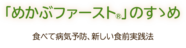 「めかぶファースト®」のすすめ