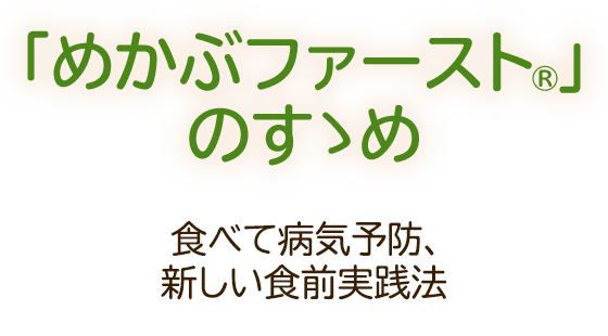 「めかぶファースト®」のすすめ