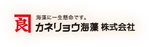 カネリョウ海藻株式会社