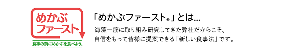 「めかぶファースト®」とは･･･