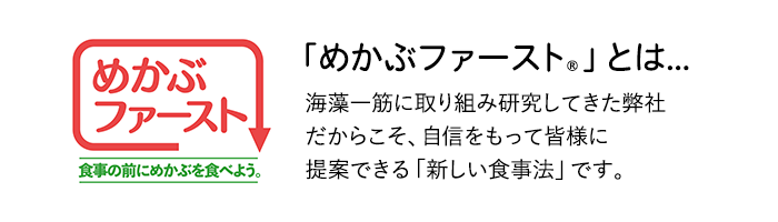 「めかぶファースト®」とは･･･