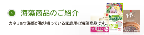 海藻商品のご紹介