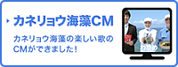 カネリョウ海藻CM