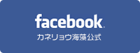 カネリョウ海藻公式Facebook