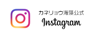 カネリョウ海藻公式Instagram