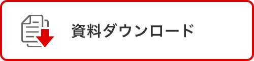 資料ダウンロード