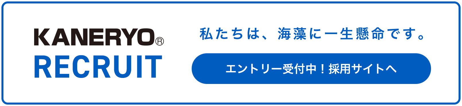 カネリョウ海藻株式会社 採用サイト