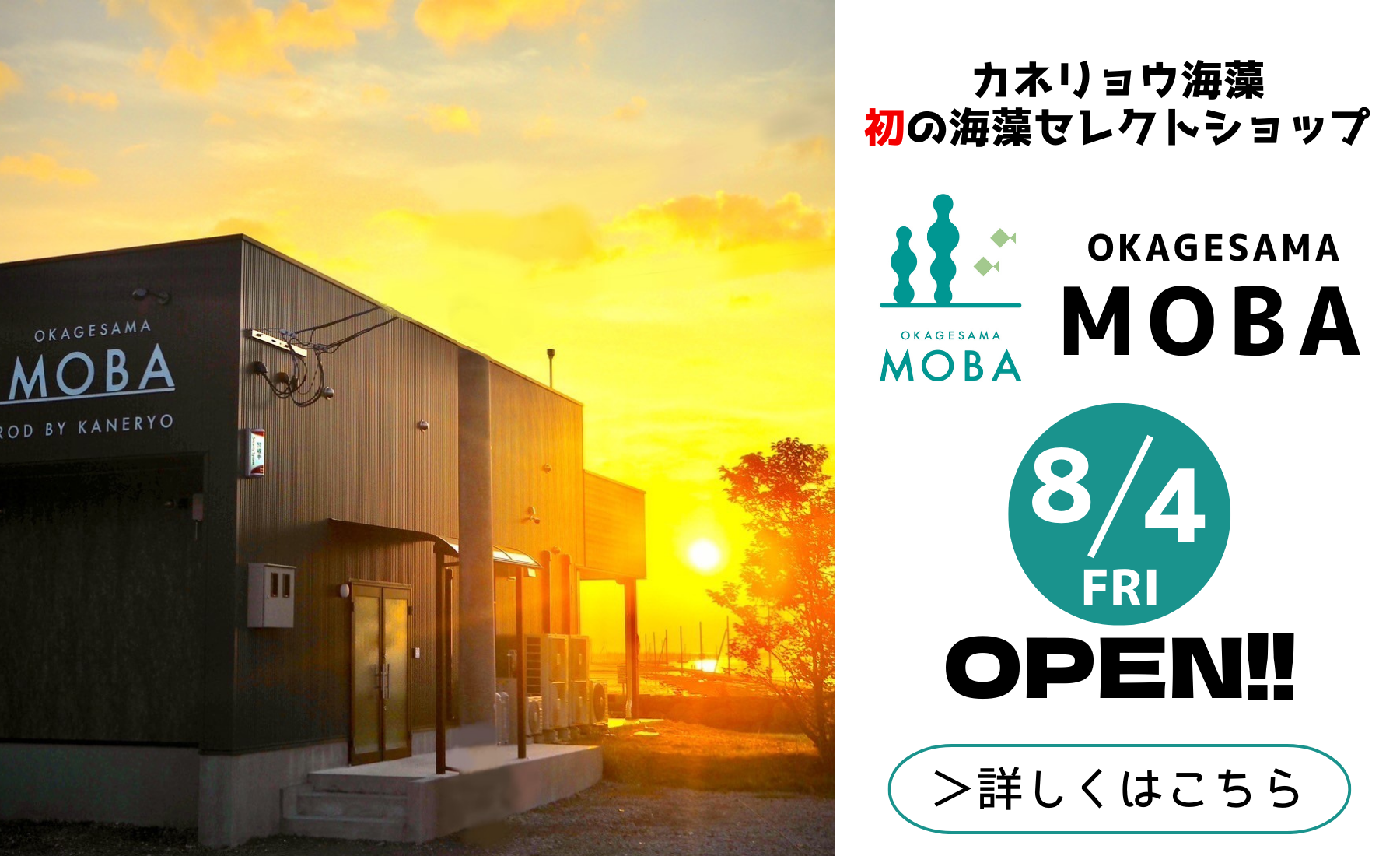 カネリョウ海藻初のセレクトショップオープン