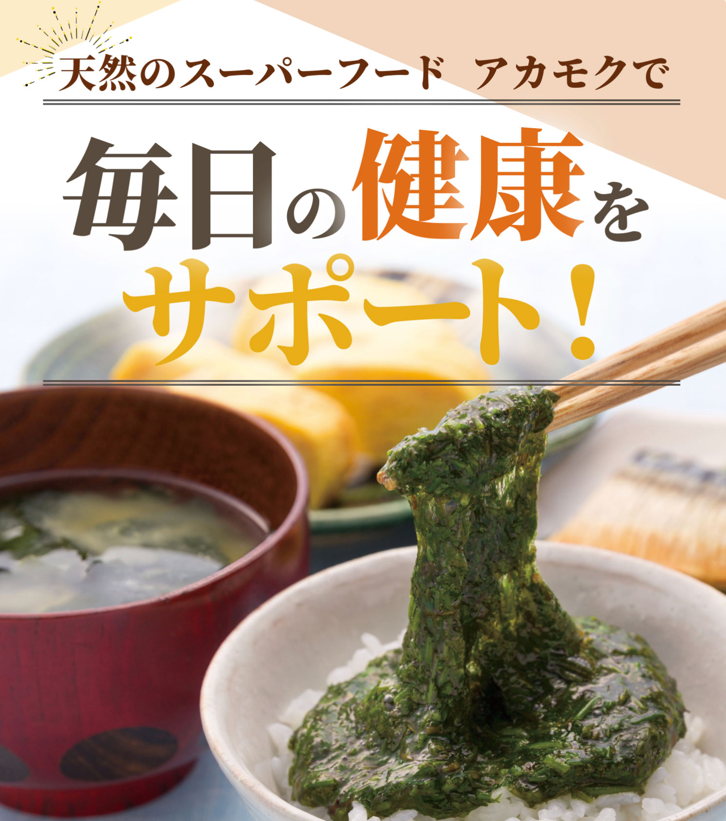 毎日の健康をサポート！天然のスーパーフード アカモク