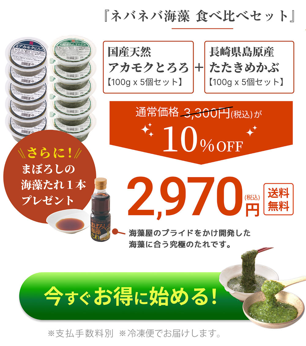 ネバネバ海藻食べ比べセット