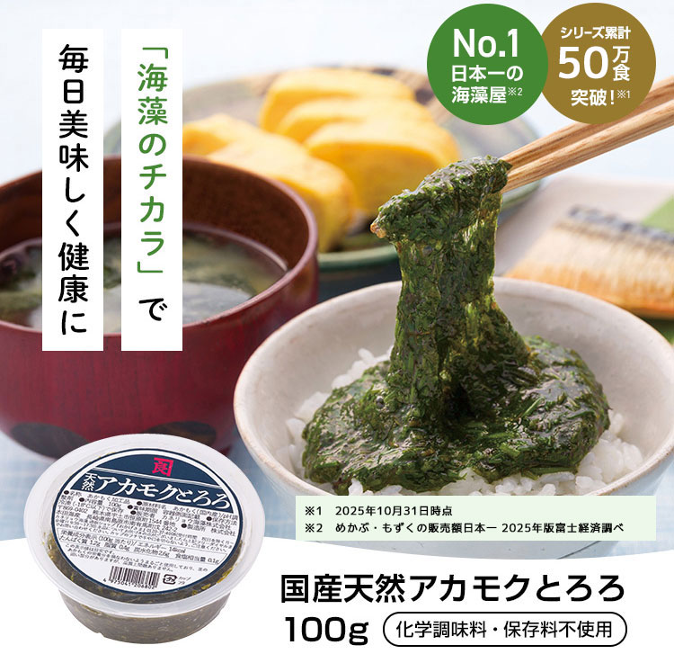 日本一の海藻屋 アカモクとろろ