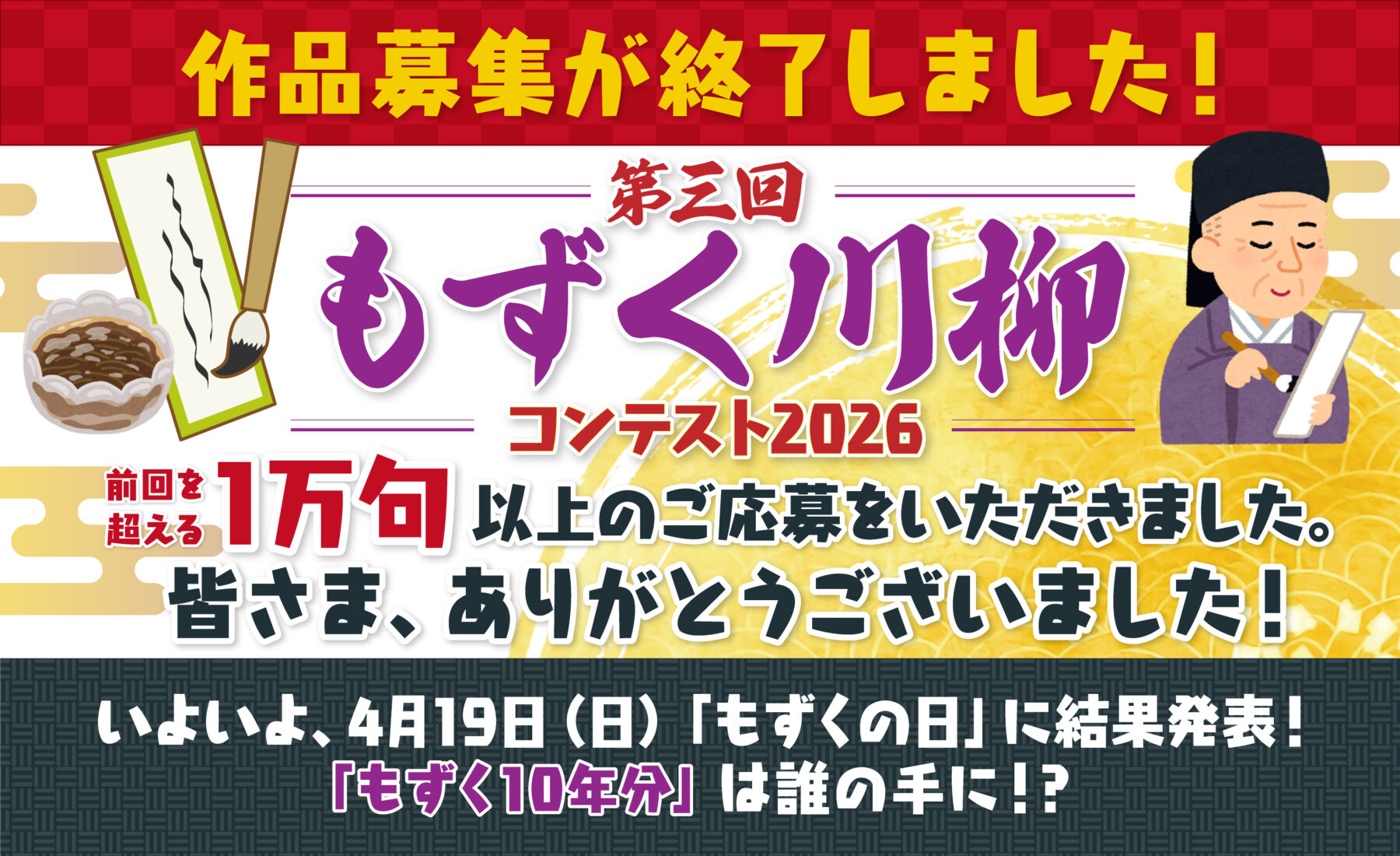 もずく川柳2026受付終了案内