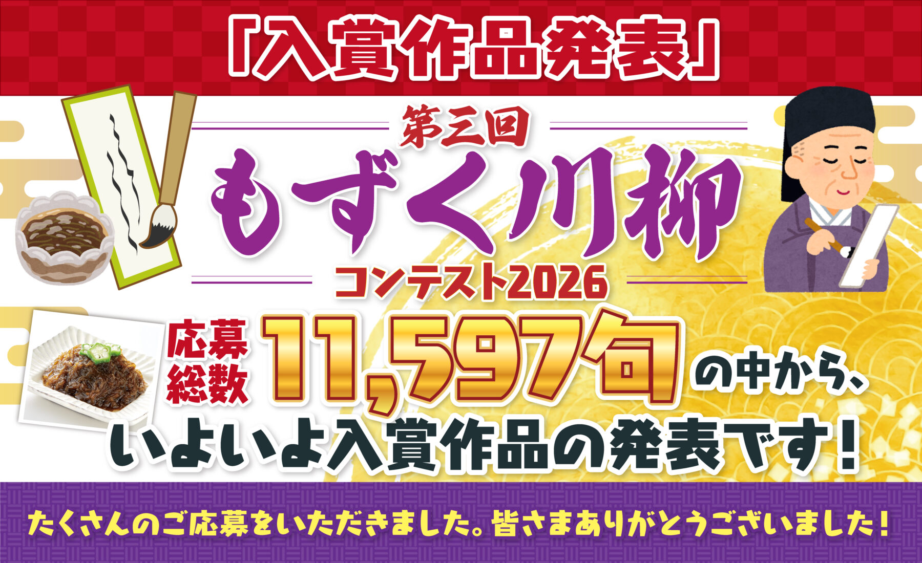 もずく川柳コンテスト2026結果発表